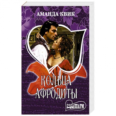 Зарубежный любовный роман, книга Кольца Афродиты купить по низкой цене