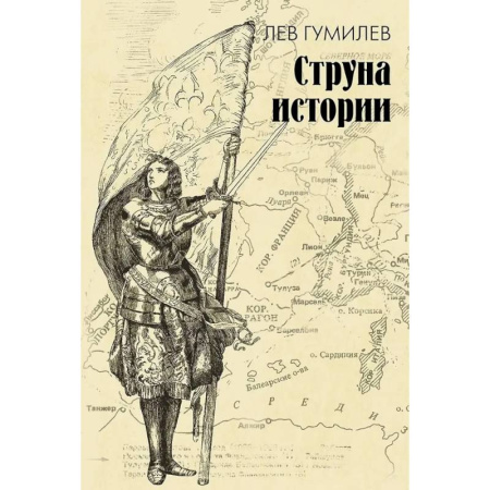 Общие работы по всемирной истории, книга Струна истории. Лекции по этнологии купить по низкой цене