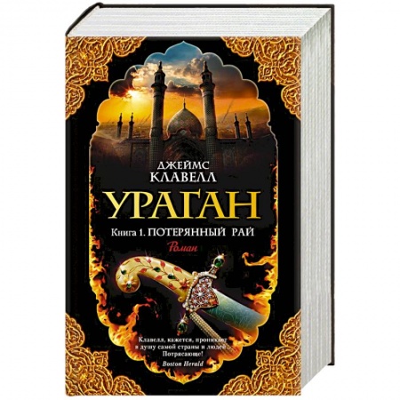 Зарубежная современная проза, книга Ураган. Книга 1. Потерянный рай купить по низкой цене