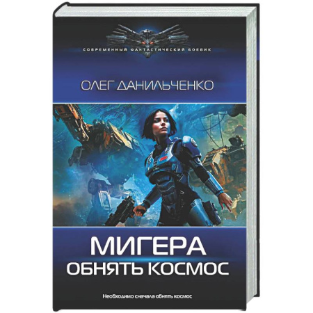 Боевая фантастика, книга МиГера. Обнять космос купить по низкой цене