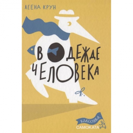 Повести и рассказы о животных, книга В одежде человека купить по низкой цене