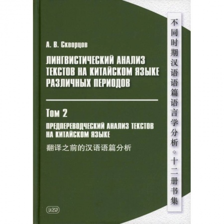 Учебники, самоучители, пособия, книга Лингвистический анализ текстов на китайском языке различных периодов. В 12 томах. Том 2: Предпереводческий анализ текстов на китайском языке: Учебник купить по низкой цене
