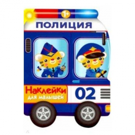Знакомство с миром, развитие малыша, книга Наклейки для малышей. Полицейская машина купить по низкой цене