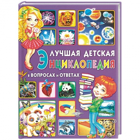 Все обо всем. Универсальные энциклопедии, книга Лучшая детская энциклопедия в вопросах и ответах купить по низкой цене
