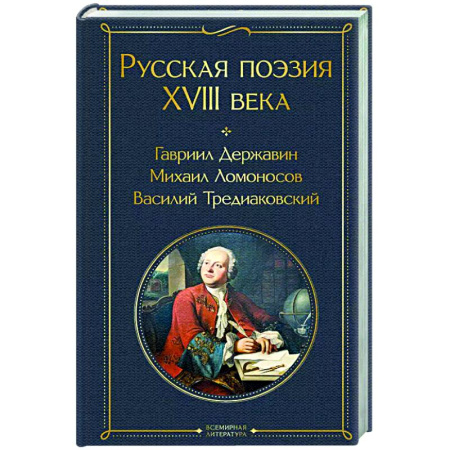 Русская поэзия, книга Русская поэзия XVIII века купить по низкой цене