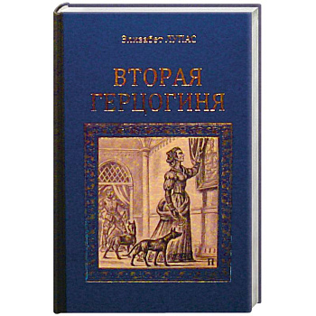 Вторая герцогиня