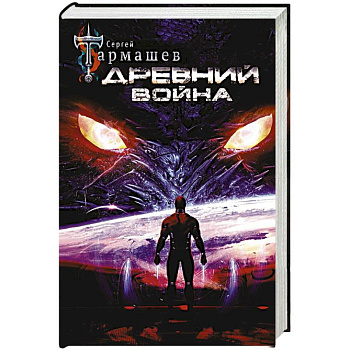 Древний. Война Древний. Война