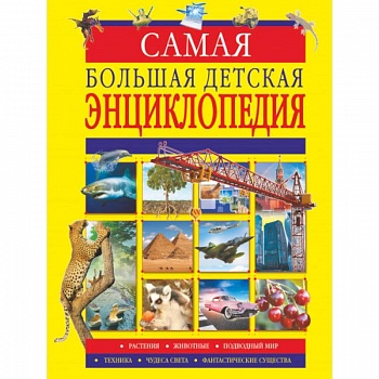 Самая большая детская энциклопедия