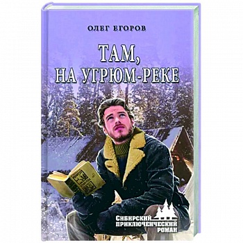 Там, на Угрюм-реке Там, на Угрюм-реке