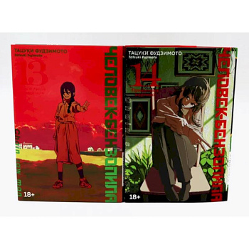 Человек-бензопила 13-14 (комплект из 2-х книг) Человек-бензопила 13-14 (комплект из 2-х книг)