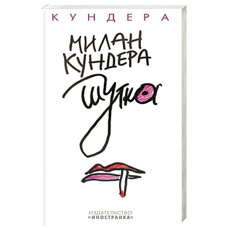 Зарубежная классика, книга Шутка купить по низкой цене
