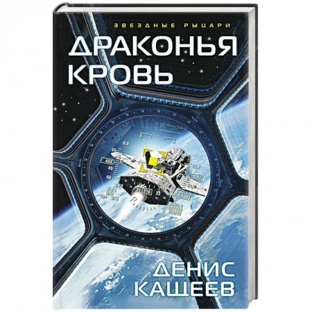 Русское фэнтези, книга Драконья кровь купить по низкой цене