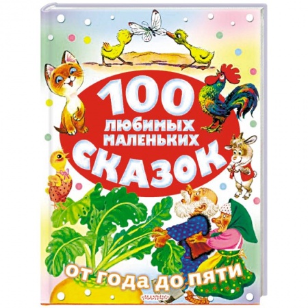 Сказки отечественных писателей, книга 100 любимых маленьких сказок купить по низкой цене