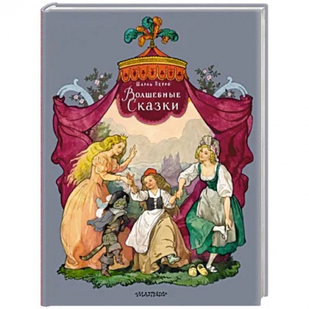 Сказки зарубежных писателей, книга Волшебные сказки. Рисунки Б. Дехтерёва купить по низкой цене