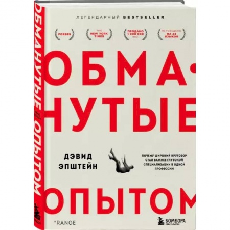 Психология, книга Обманутые опытом. Почему широкий кругозор стал важнее глубокой специализации в одной профессии купить по низкой цене