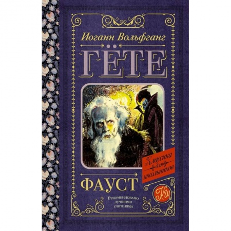 Зарубежная классика, книга Фауст купить по низкой цене