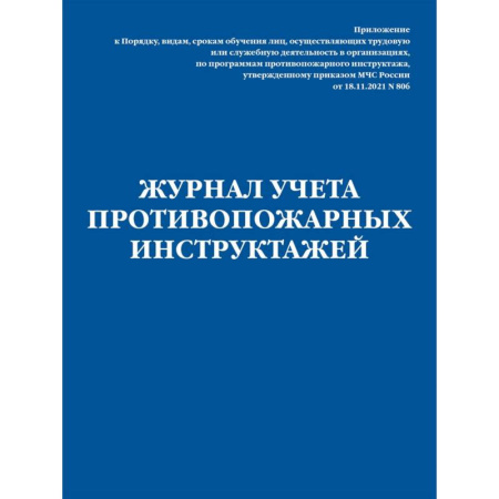 ПДД. КоАП, книга Журнал учета противопожарных инструктажей. Приказ МЧС РФ от 18.11.2021 N 806 купить по низкой цене