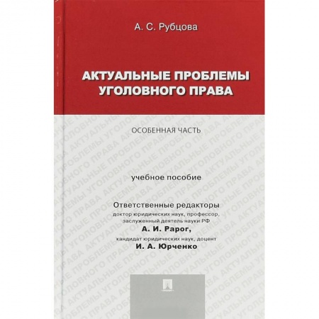 Уголовное и уголовно-процессуальное право, книга Актуальные проблемы уголовного права. Особенная часть. Учебное пособие купить по низкой цене