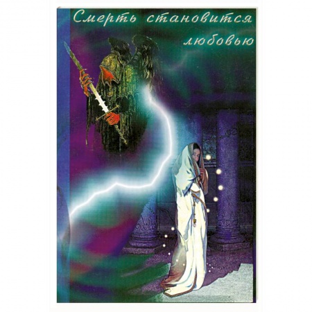 Книги, книга Смерть становится любовью купить по низкой цене