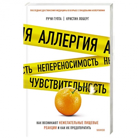 Лечебное питание. Похудание. Диеты, книга Аллергия, непереносимость, чувствительность. Как возникают нежелательные пищевые реакции купить по низкой цене