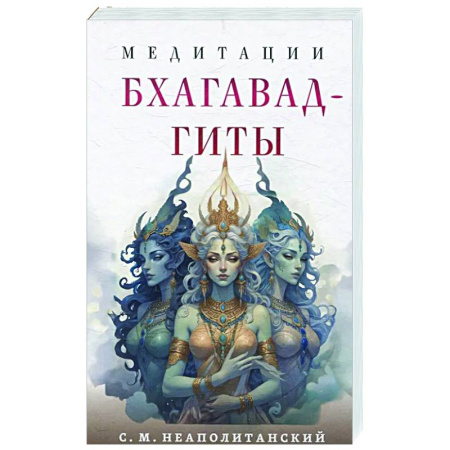Медитация, книга Медитации Бхагавад-гиты купить по низкой цене