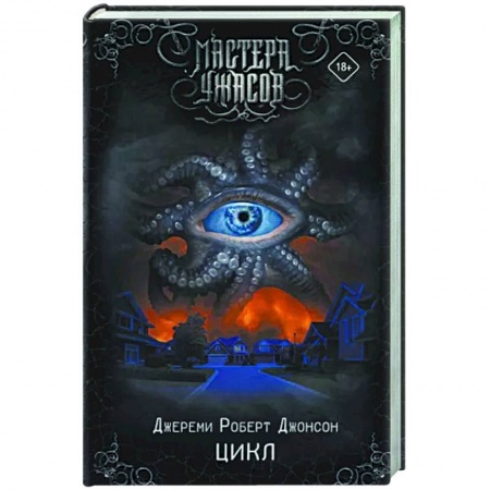 Мистика, ужасы, книга Цикл купить по низкой цене