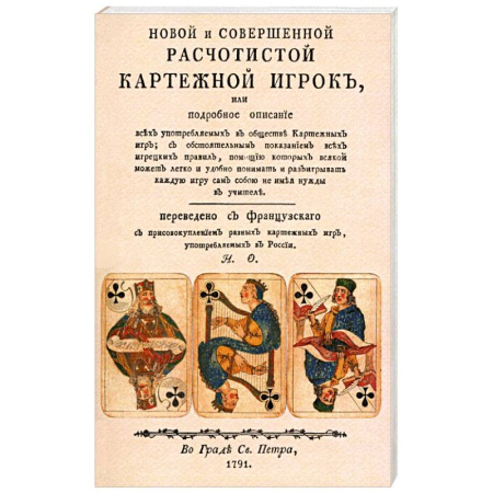 Карточные и азартные игры. Фокусы, книга Новой и совершенной расчетистой карт игрок купить по низкой цене