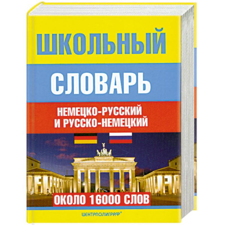 Книги, книга Школьный немецко-русский и русско-немецкий словарь купить по низкой цене