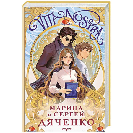 Русское фэнтези, книга Vita Nostra (Vita Nostra #1) купить по низкой цене