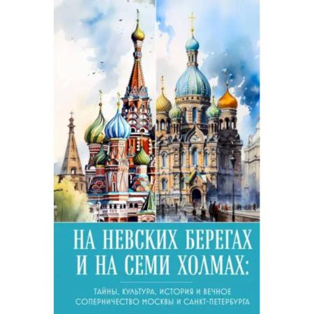 Москва и Подмосковье, книга На невских берегах и на семи холмах. Тайны, культура, история и вечное соперничество Москвы и Санкт-Петербурга купить по низкой цене