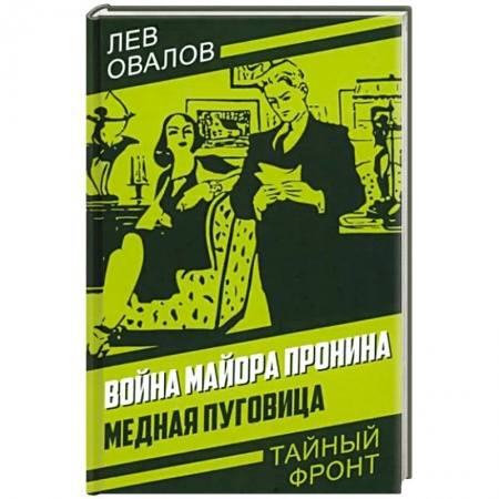 Боевики, военные, книга Война майора Пронина. Медная Пуговица купить по низкой цене