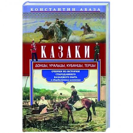 Россия в XVII - начале XVIII вв., книга Казаки. Донцы, уральцы, кубанцы, терцы. Очерки из истории стародавнего казацкого быта в общедоступно купить по низкой цене
