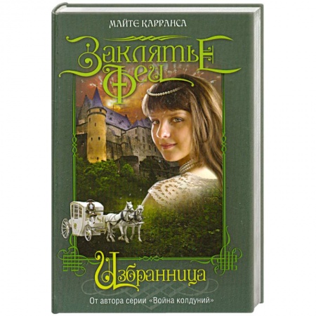 Книги, книга Избранница купить по низкой цене