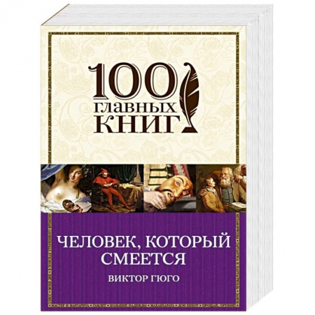 Книги, книга Человек, который смеется купить по низкой цене