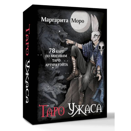 Гадание по картам Таро, книга Таро Ужаса. 78 карт по мотивам таро Артура Уэйта купить по низкой цене
