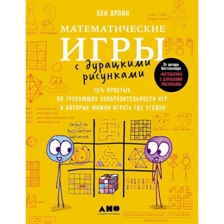 Математика. Алгебра. Геометрия, книга Математические игры с дурацкими рисунками: 75 простых, но требующих сообразительности игр, в которые можно играть где угодно купить по низкой цене