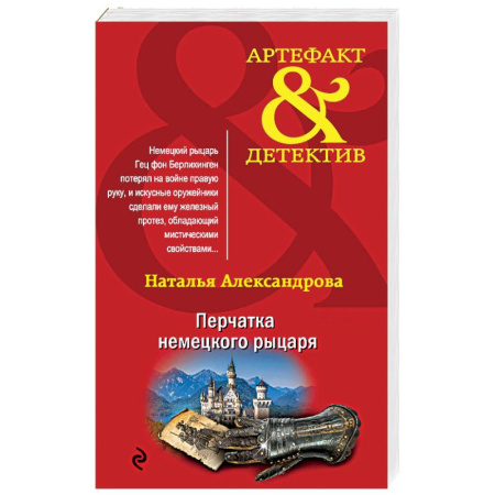Отечественный женский детектив, книга Перчатка немецкого рыцаря купить по низкой цене