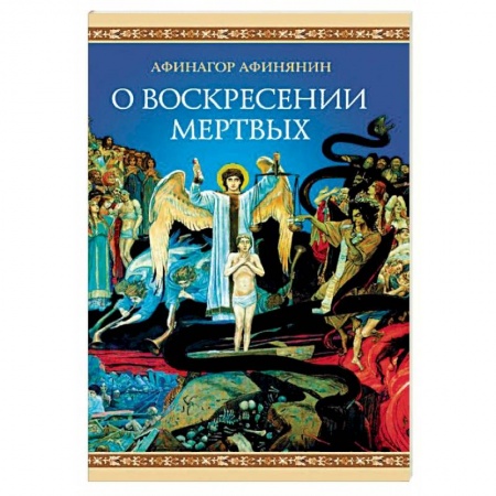 Православие в целом, книга О воскресении мертвых купить по низкой цене