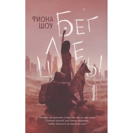 Художественная литература, книга Беглецы купить по низкой цене