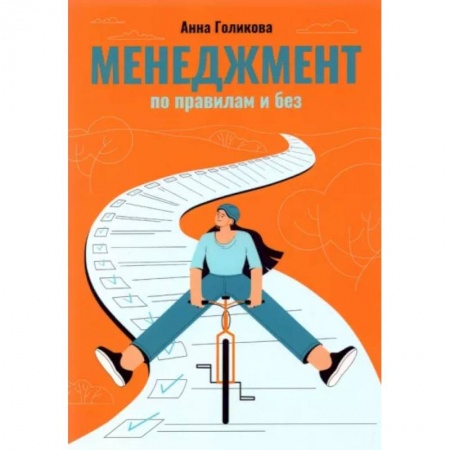 Менеджмент, книга Менеджмент по правилам и без купить по низкой цене