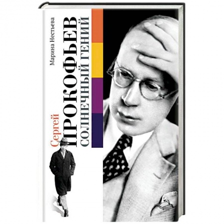 Мемуары, биографии деятелей культуры, искусства, книга Сергей Прокофьев. Солнечный гений купить по низкой цене