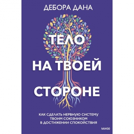 Общая психология, книга Тело на твоей стороне. Как сделать нервную систему своим союзником в достижении спокойствия купить по низкой цене