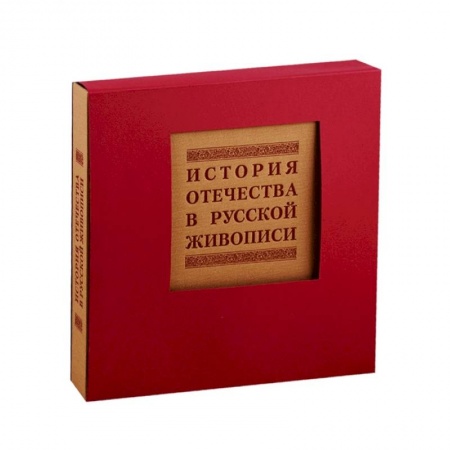 Живопись, книга История отечества в русской живописи купить по низкой цене