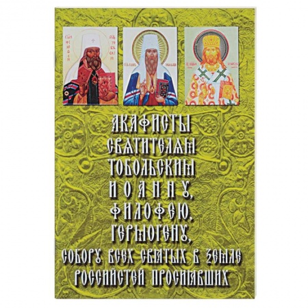 Молитвословы, акафисты, каноны, книга Акафисты Святителям Тобольским и Сибирским. Митрополиту Иоанну (Максимовичу), Митрополиту Филофею (Лещинскому),Епископу Гермогену (Долганеву), а также Собору всех святых в земле Российстей просиявших купить по низкой цене