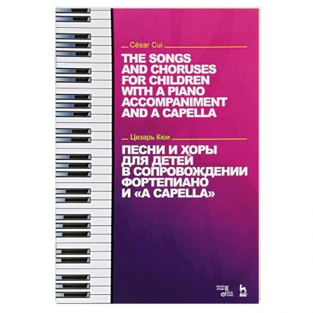 Нотные издания для фортепиано, книга Песни и хоры для детей в сопровождении фортепиано и 'a cappella' купить по низкой цене