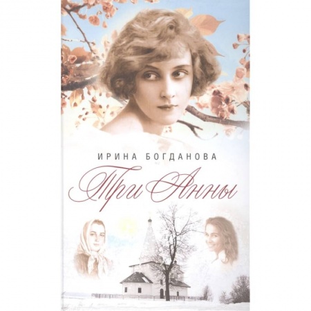 Русская современная проза, книга Три Анны купить по низкой цене