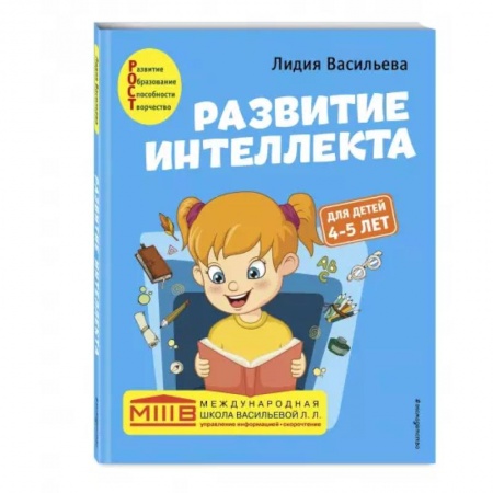 Развитие общих способностей, книга Развитие интеллекта. Авторский курс: для детей 4-5 лет купить по низкой цене