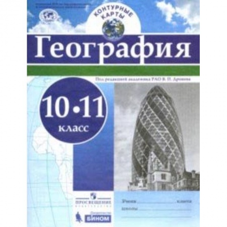 География, книга География. 10-11 классы. Контурные карты купить по низкой цене