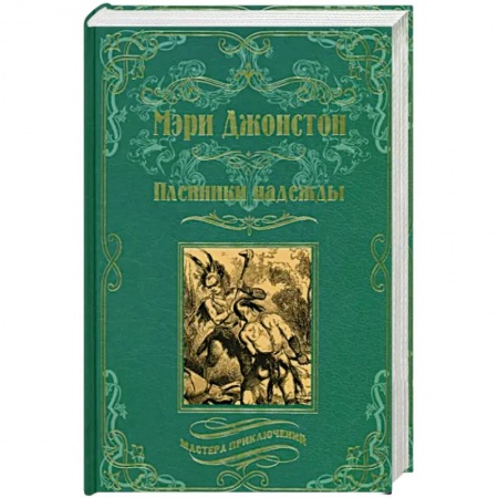 Зарубежная приключенческая литература, книга Пленники надежды купить по низкой цене