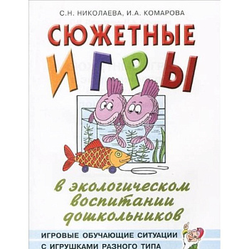 Сюжетные игры в экологическом  воспитании дошкольников